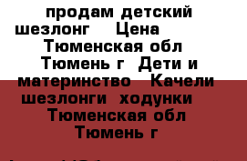 продам детский шезлонг  › Цена ­ 2 100 - Тюменская обл., Тюмень г. Дети и материнство » Качели, шезлонги, ходунки   . Тюменская обл.,Тюмень г.